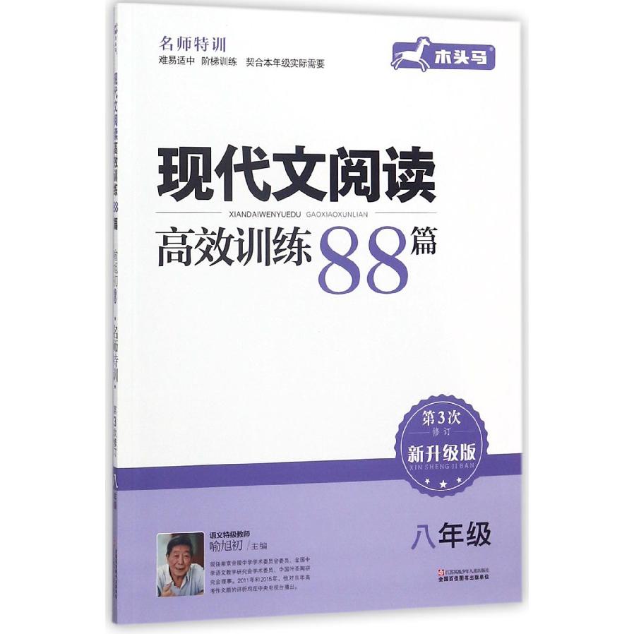 现代文阅读高效训练88篇(8年级第3次修订新升级版)