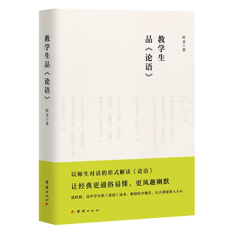 教学生品论语