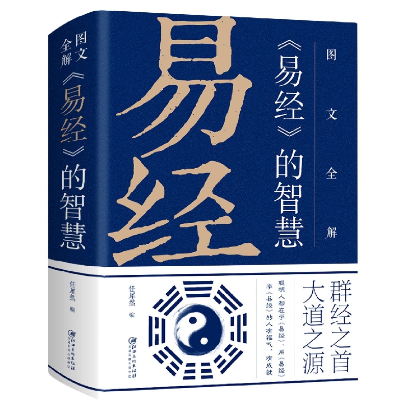 图文全解易经的智慧