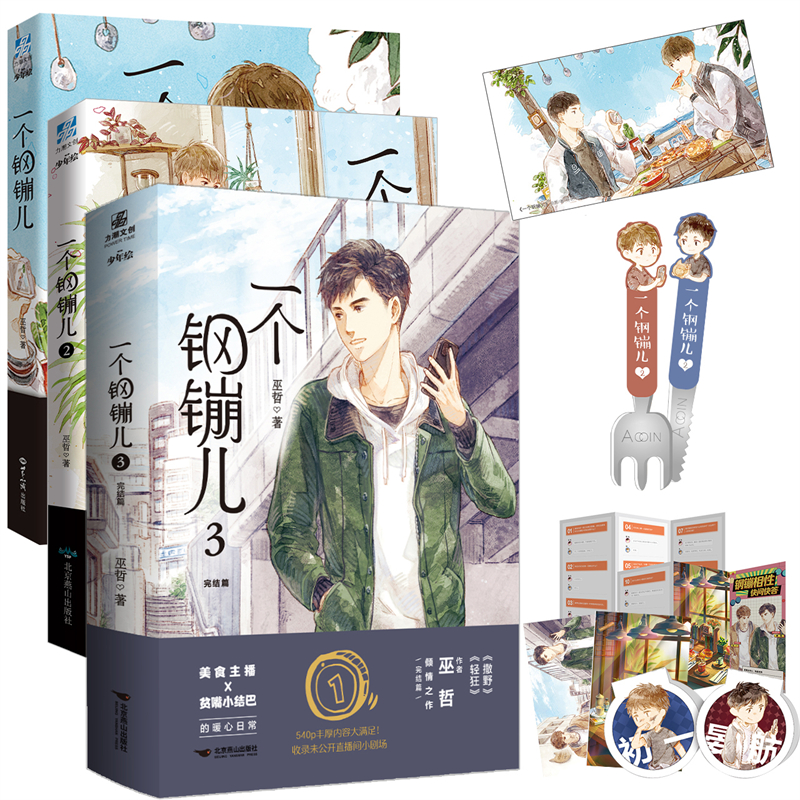 一个钢镚儿1-2-3（组套3册）+赠品
