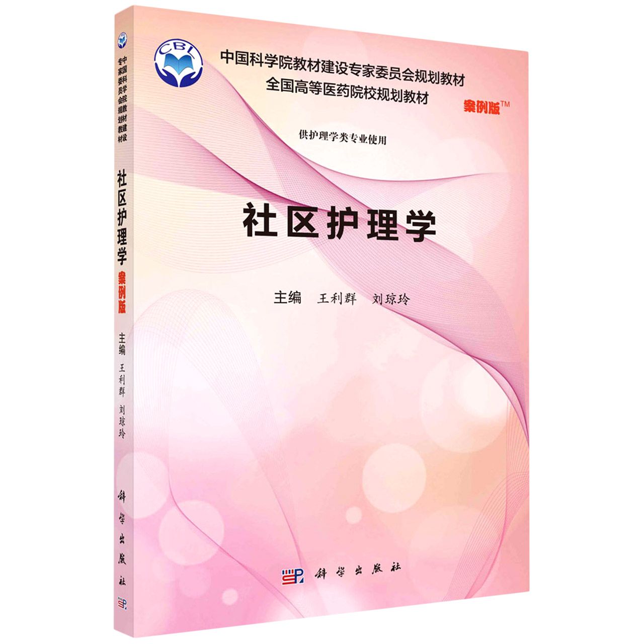 社区护理学（案例版）