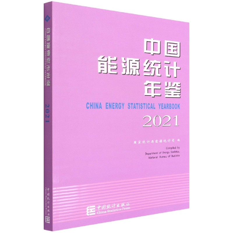 中国能源统计年鉴-2021