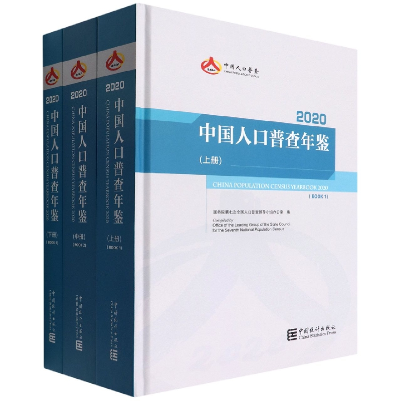 中国人口普查年鉴-2020（全三册）（含光盘）