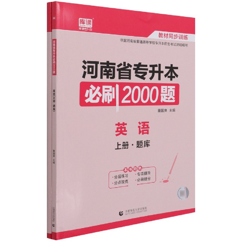 英语(上下)/河南省专升本必刷2000题