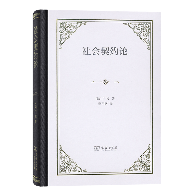社会契约论(精)