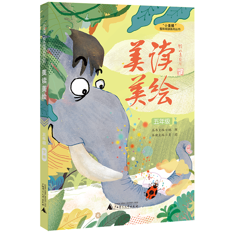 “小圭璋”整体阅读系列丛书  美读美绘  五年级  下册