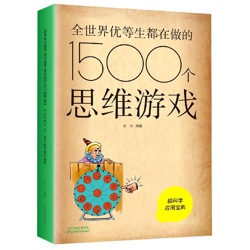 全世界优等生都在做的1500个思维游戏