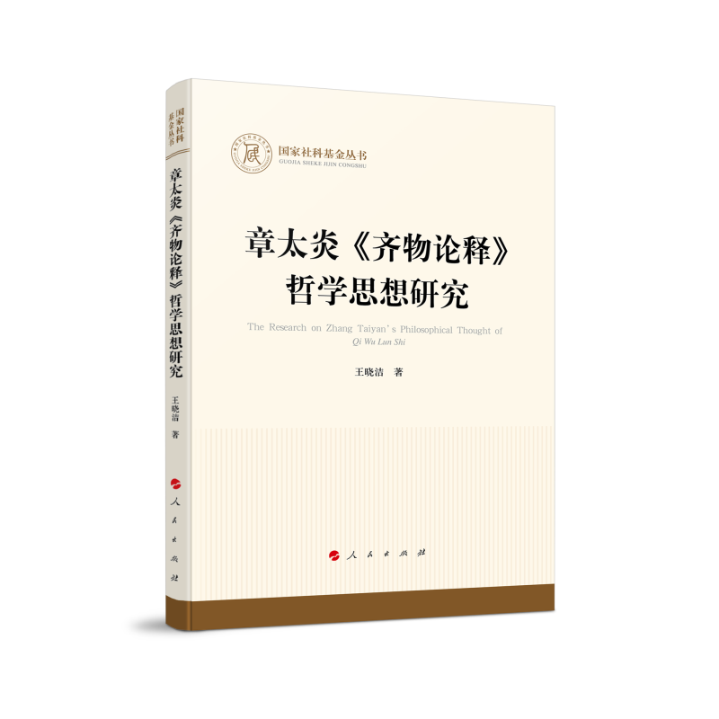 章太炎《齐物论释》哲学思想研究(国家社科基金丛书—哲学)