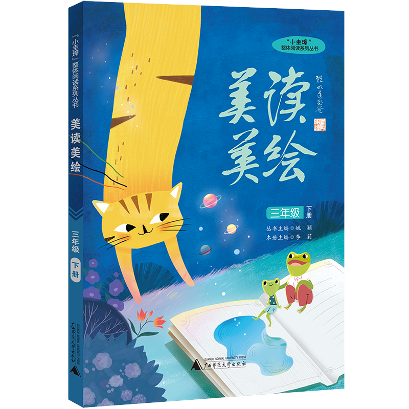 “小圭璋”整体阅读系列丛书  美读美绘  三年级  下册