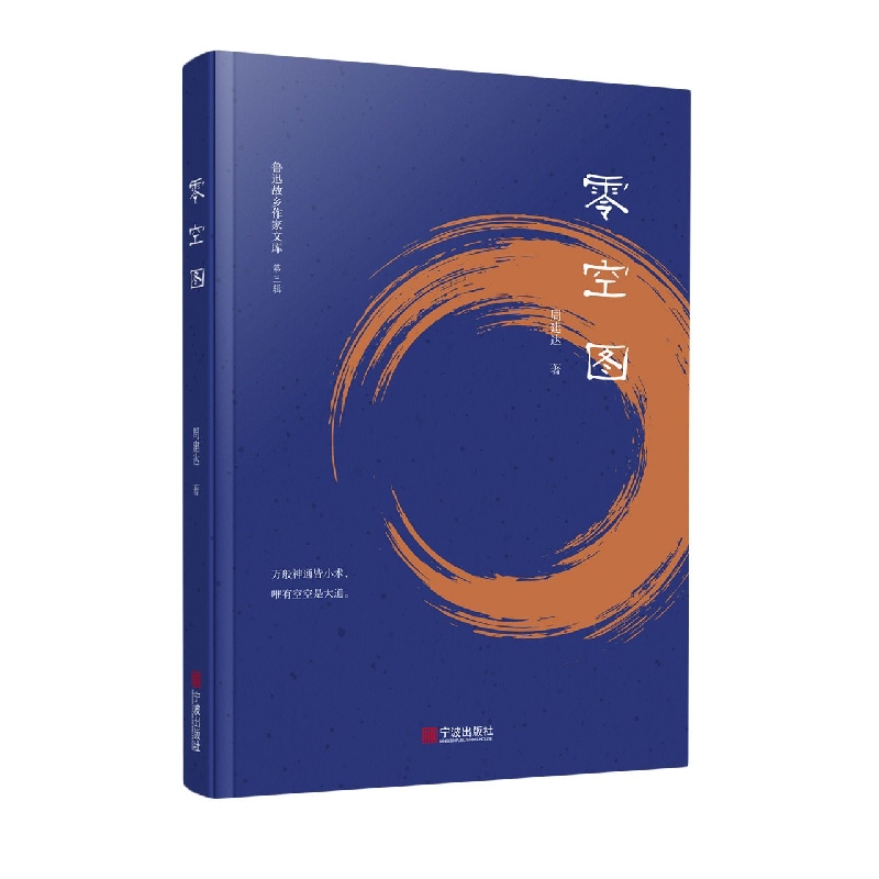 鲁迅故乡作家文库(第三辑)·零空图