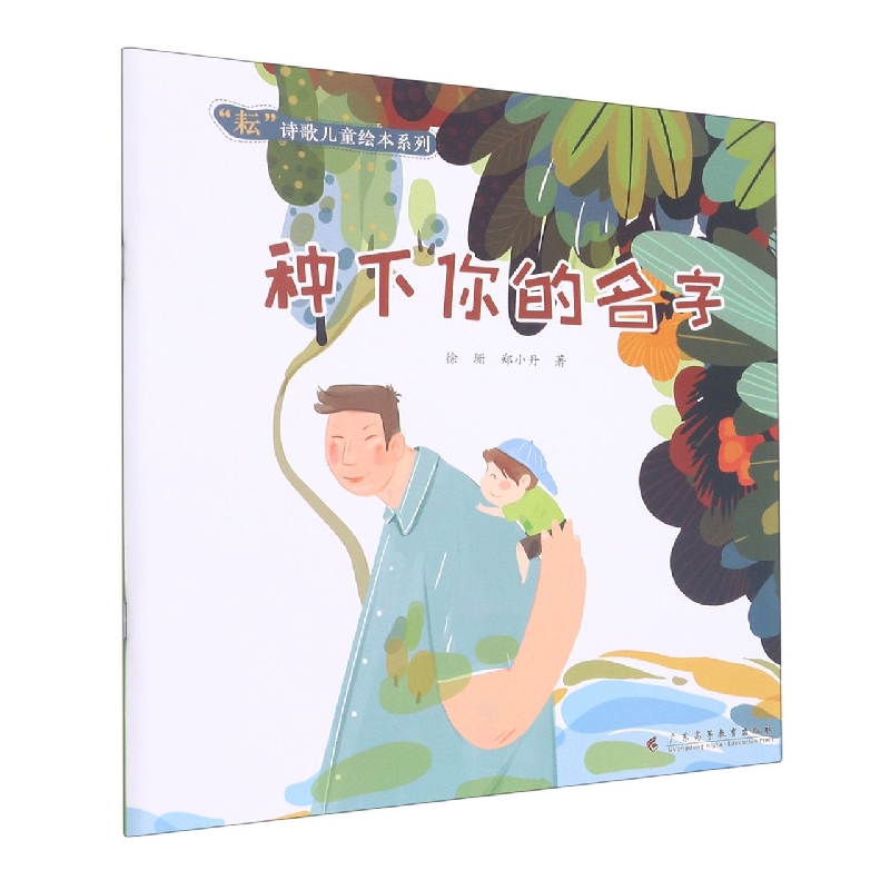 种下你的名字(“耘”诗歌儿童绘本系列)