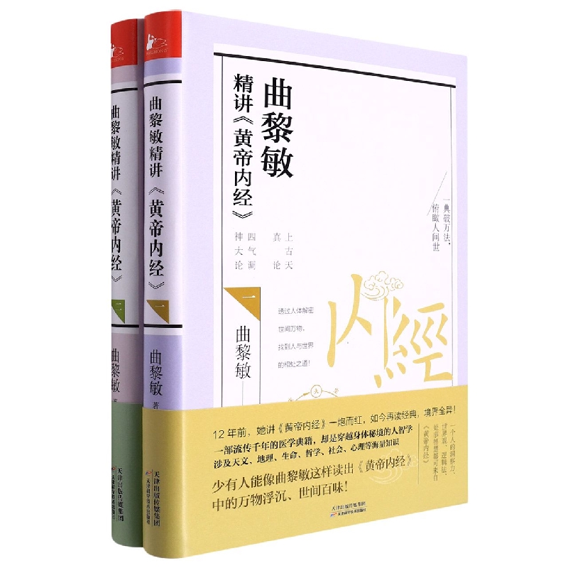 曲黎敏精讲黄帝内经1+2(套装2册)