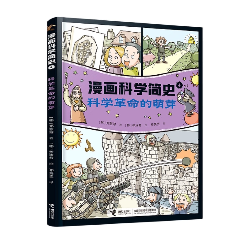 漫画科学简史 科学革命的萌芽