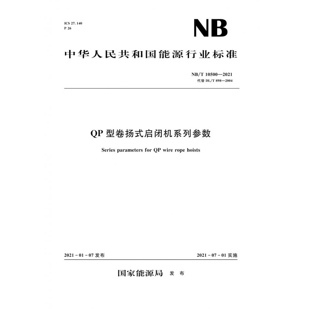 QP型卷扬式启闭机系列参数（NBT10500-2021代替DLT898-2004）/中华人民共和国能源行业 