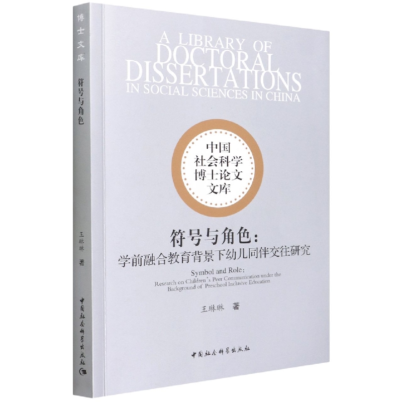 符号与角色--学前融合教育背景下幼儿同伴交往研究/中国社会科学博士论文文库