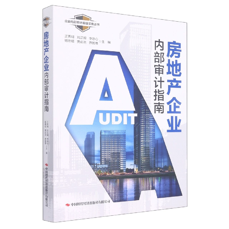 房地产企业内部审计指南