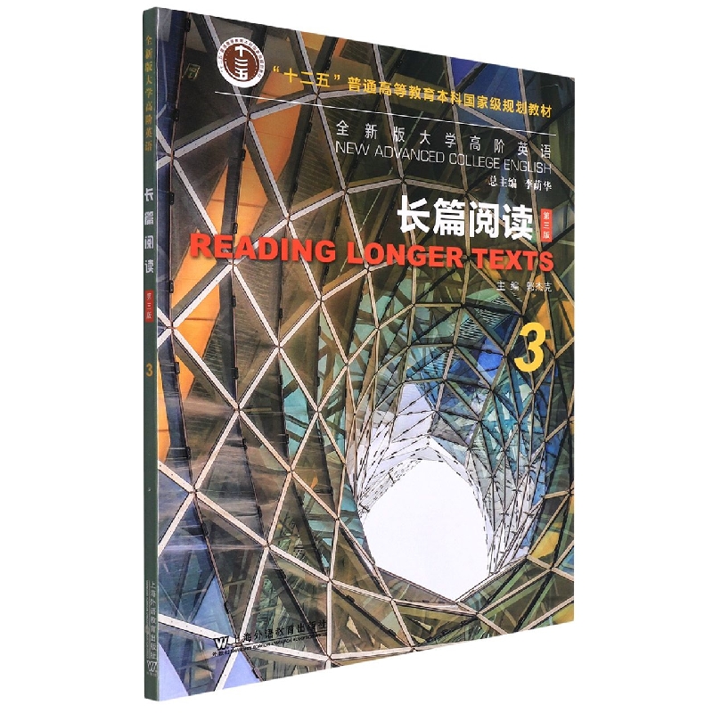 全新版大学高阶英语：长篇阅读3