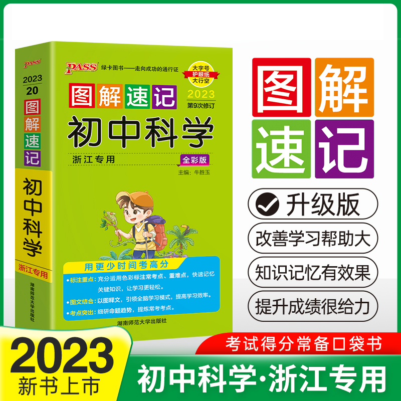 PASS-2023《图解速记》 20.初中科学（浙江专版）