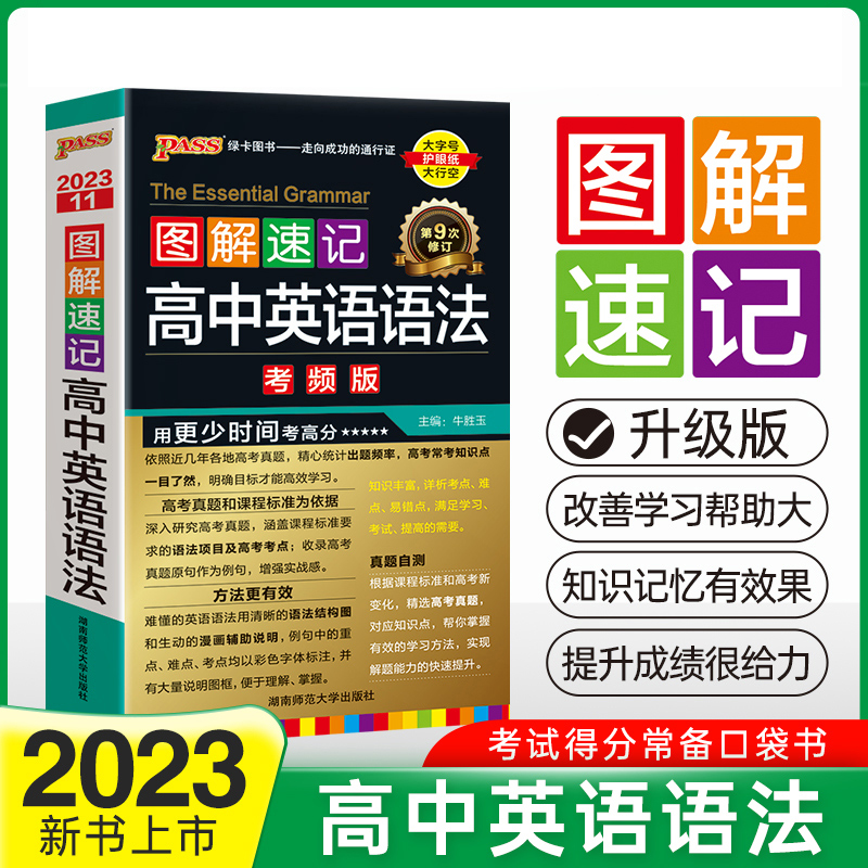 PASS-2023《图解速记》 11.高中英语语法（通用版）