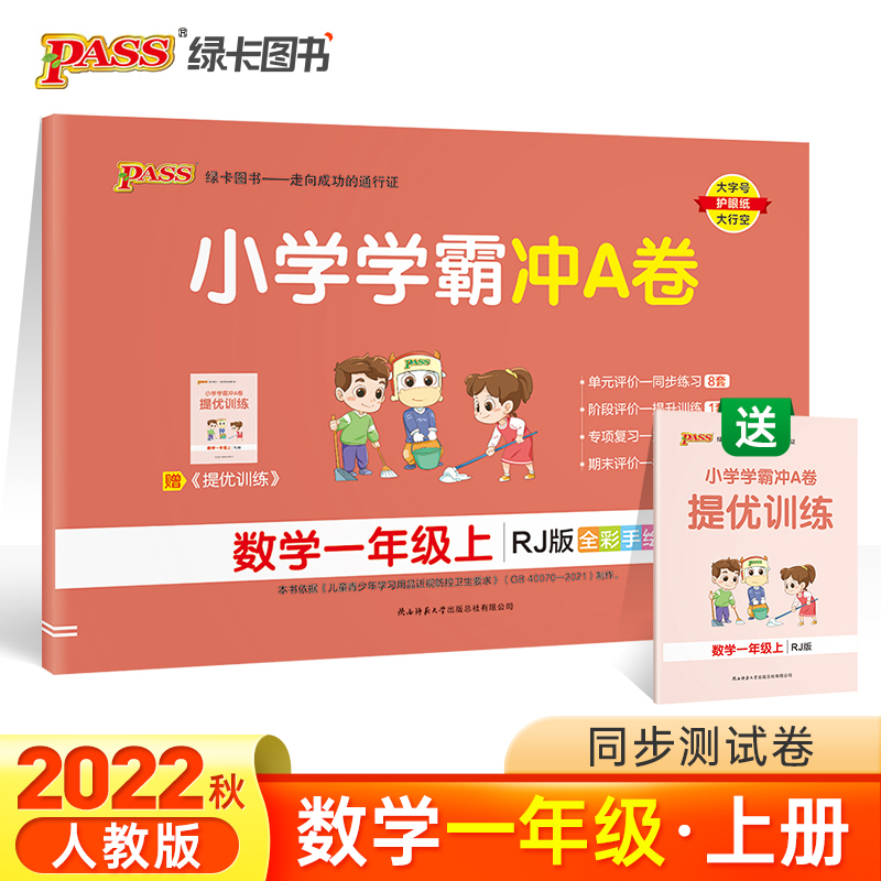 PASS-22秋《小学学霸冲A卷》 一年级上数学（人教版）