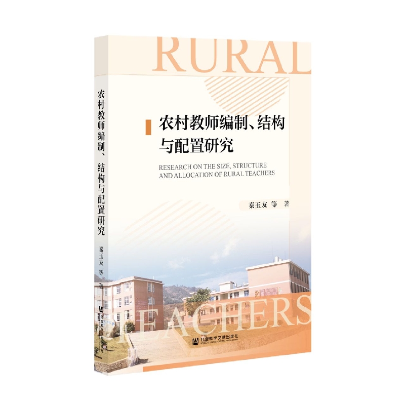 农村教师编制、结构与配置研究