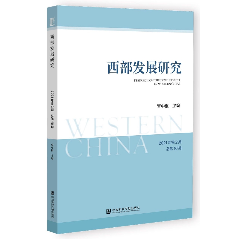 西部发展研究 2021年第2期 总第16期