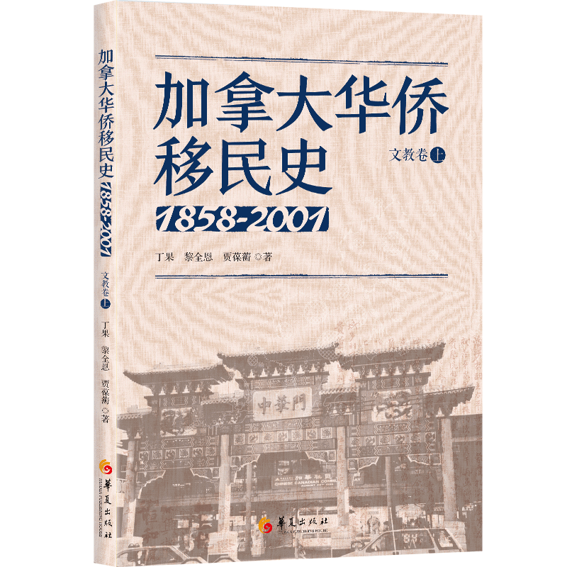 加拿大华侨移民史（1858-2001）文教卷（全两册）