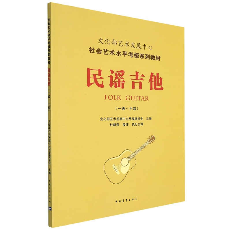 民谣吉他（一级-十级）/文化部艺术发展中心社会艺术水平考级系列教材