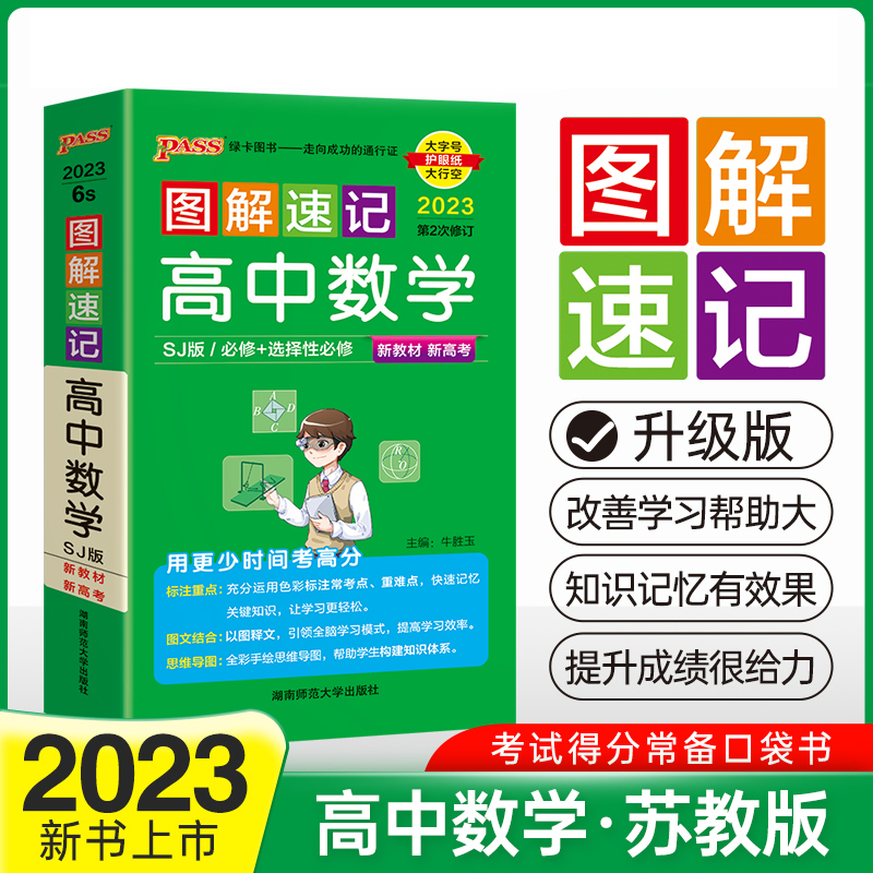 PASS-2023《图解速记》 6S.高中数学（苏教版）必修+选择性必修