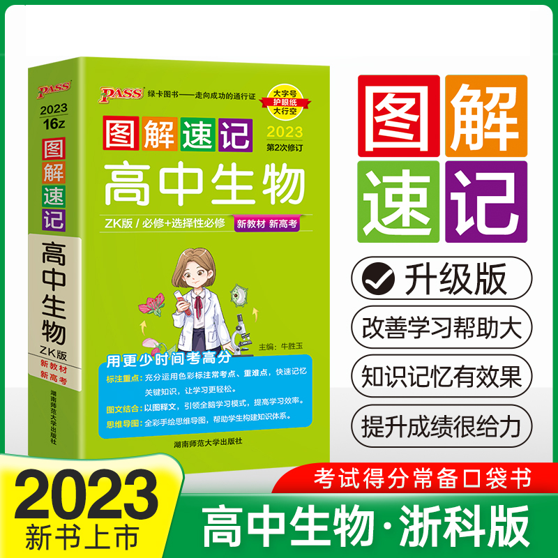 PASS-2023《图解速记》 16Z.高中生物（浙科版）必修+选择性必修