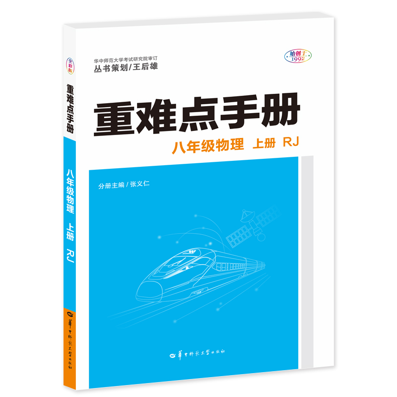 重难点手册 八年级物理 上册 RJ
