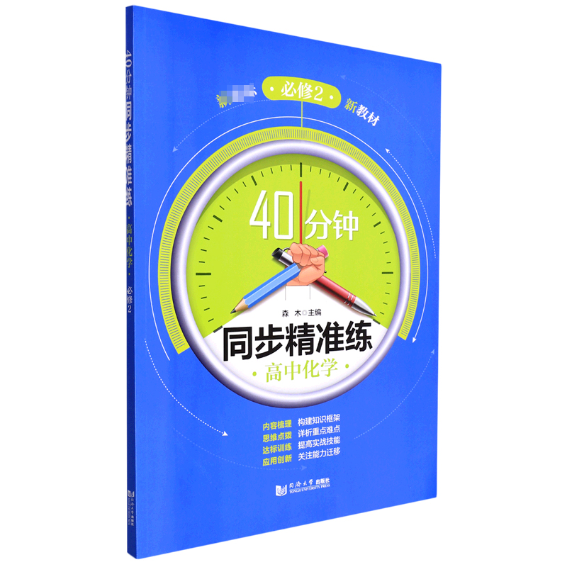 40分钟同步精准练 高中化学 必修2