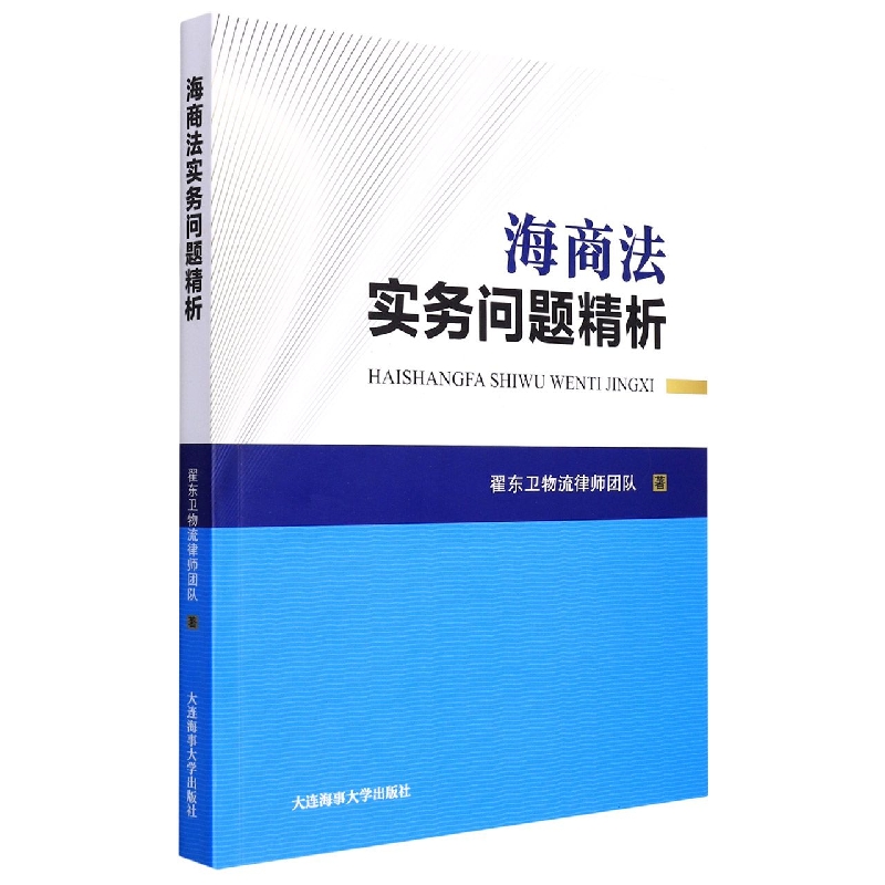 海商法实务问题精析