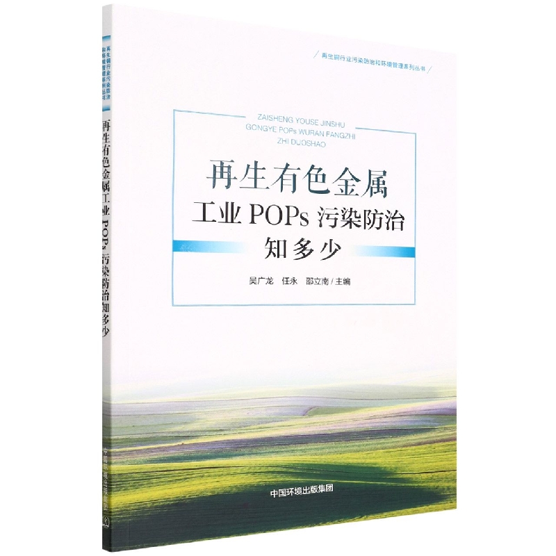 再生有色金属工业POPs污染防治知多少