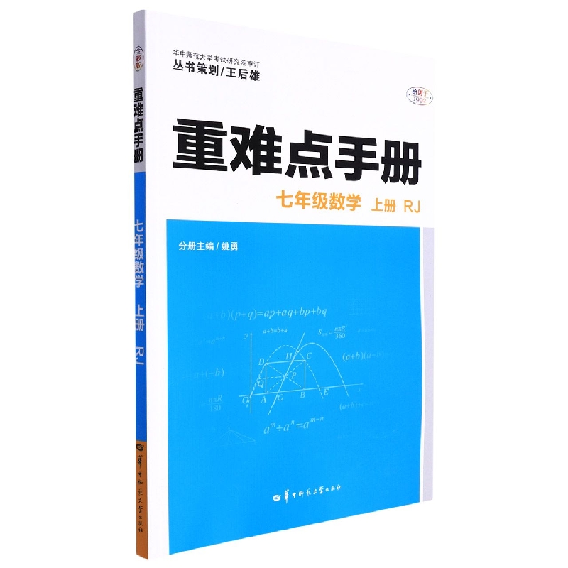 重难点手册 七年级数学 上册  RJ