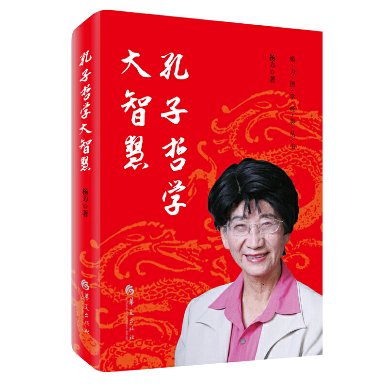 孔子哲学大智慧/杨力国学经典丛书