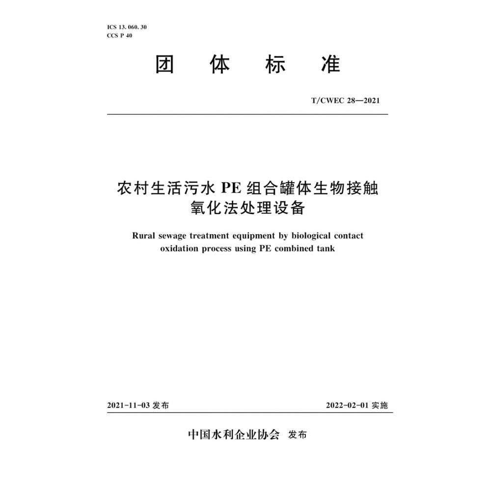 农村生活污水PE组合罐体生物接触氧化法处理设备（TCWEC28-2021）/团体标准