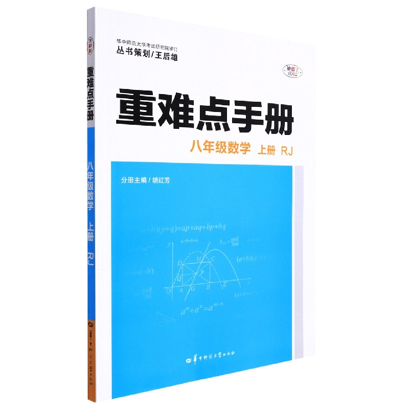 重难点手册 八年级数学 上册 RJ