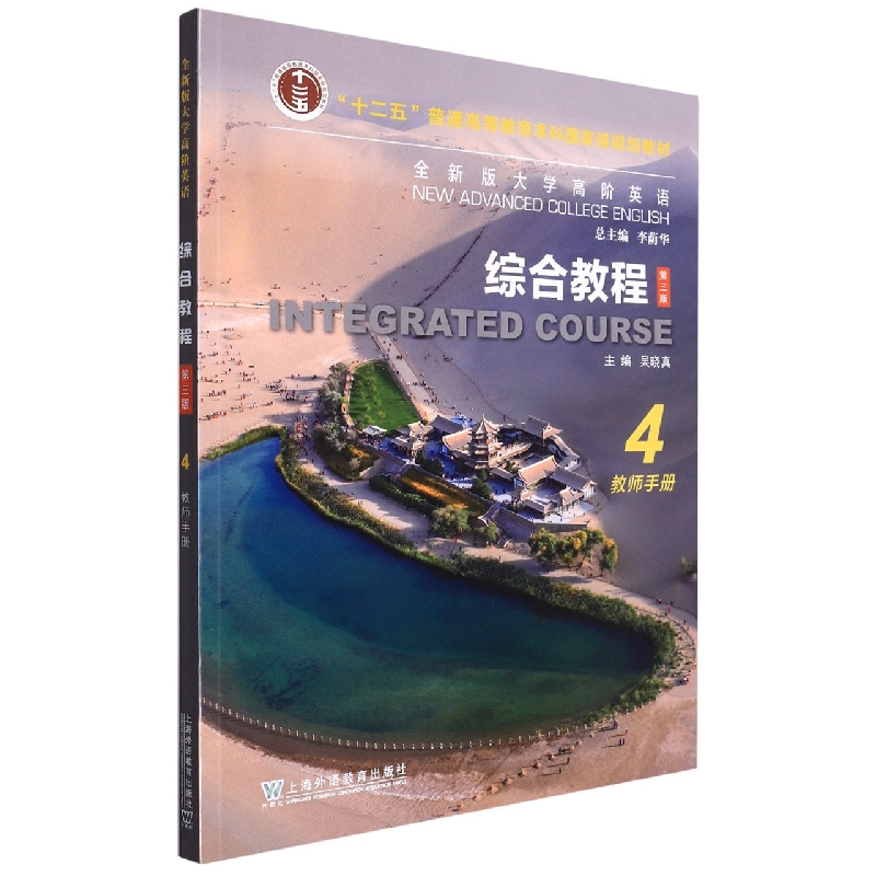 全新版大学高阶英语：综合教程 教师手册4（一书一码）