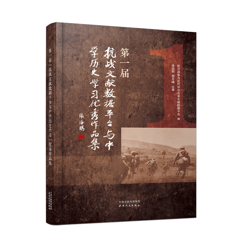 第一届“抗战文献数据平台与中学历史学习”优秀作品集