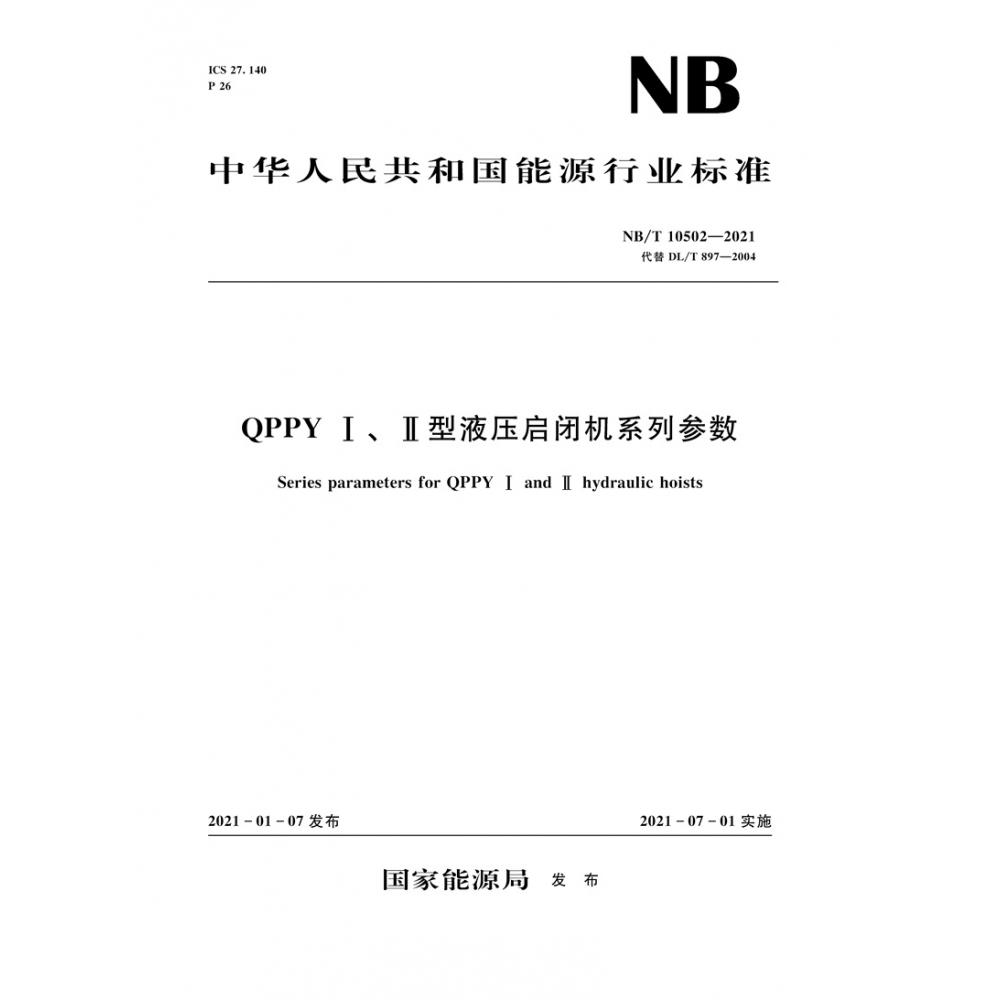 QPPY ⅠⅡ型液压启闭机系列参数（NBT10502-2021代替DLT897-2004）/中华人民共和国能 