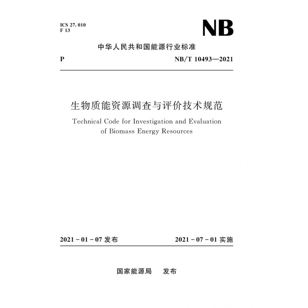 生物质能资源调查与评价技术规范（NBT10493-2021）/中华人民共和国能源行业标准