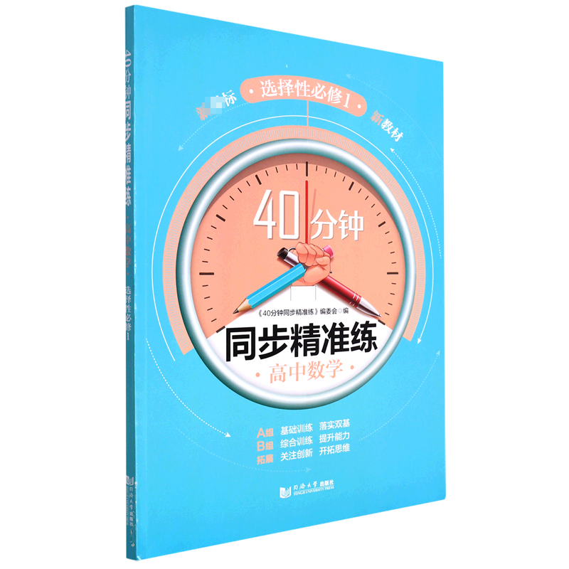 40分钟同步精准练 高中数学 选择性必修1