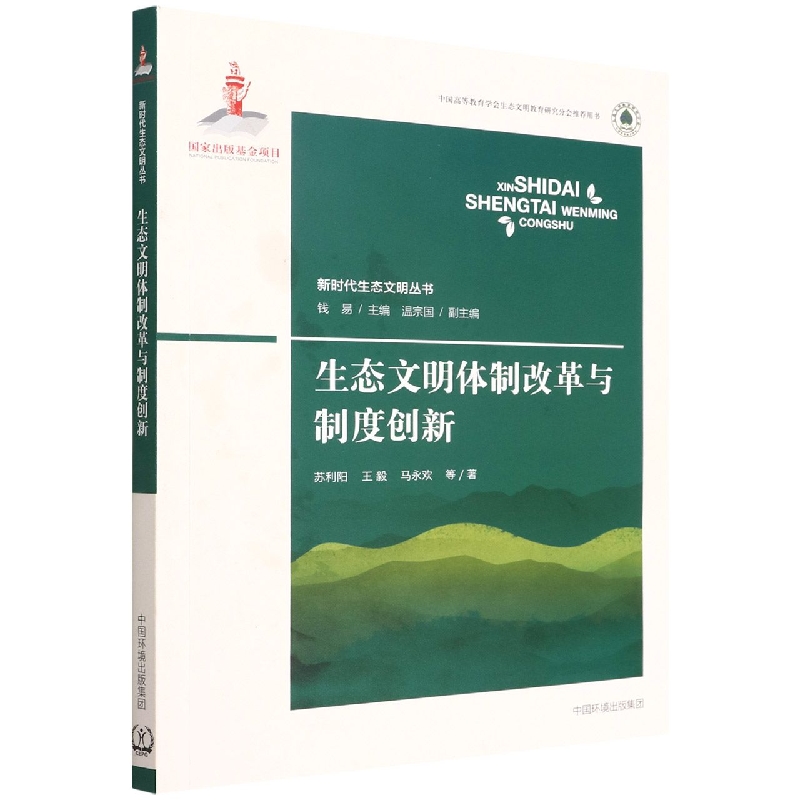 生态文明体制改革与制度创新