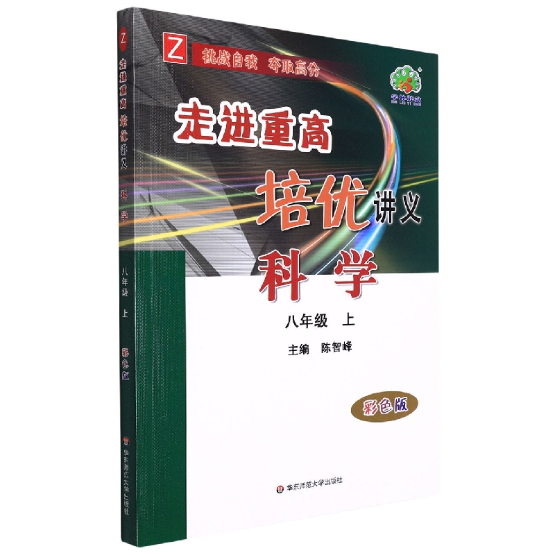 22秋走进重高培优讲义科学-浙教Z-8上（彩色版）