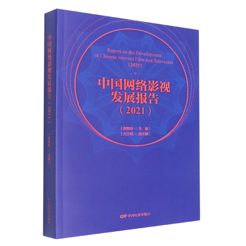 中国网络影视发展报告 2021