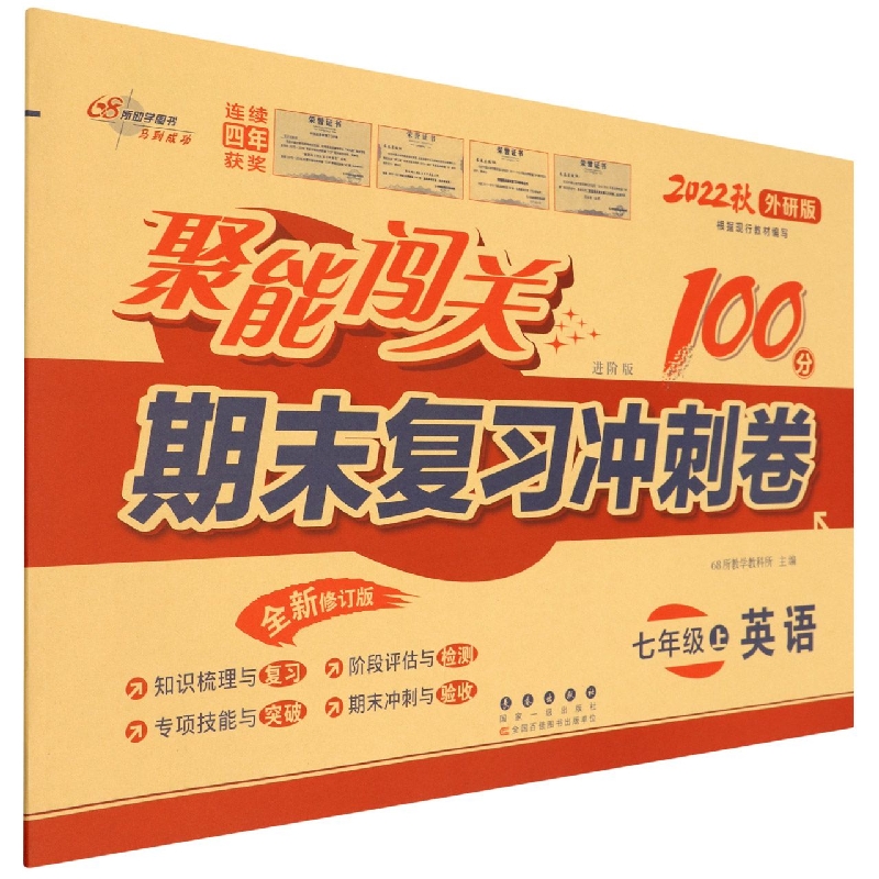 英语（7上2022秋外研版进阶版全新修订版）/聚能闯关期末复习冲刺卷