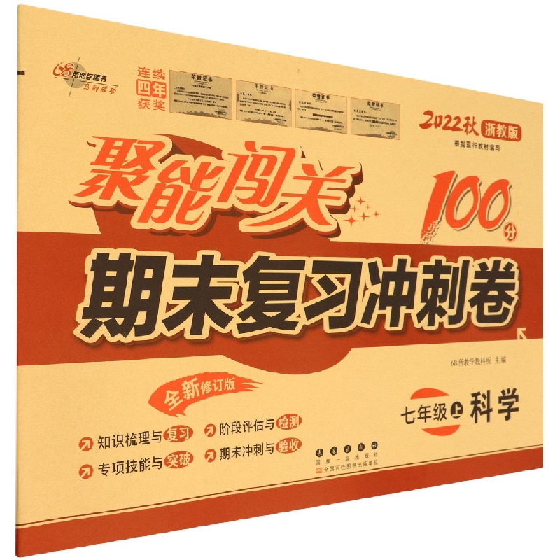 科学（7上2022秋浙教版全新修订版）/聚能闯关期末复习冲刺卷