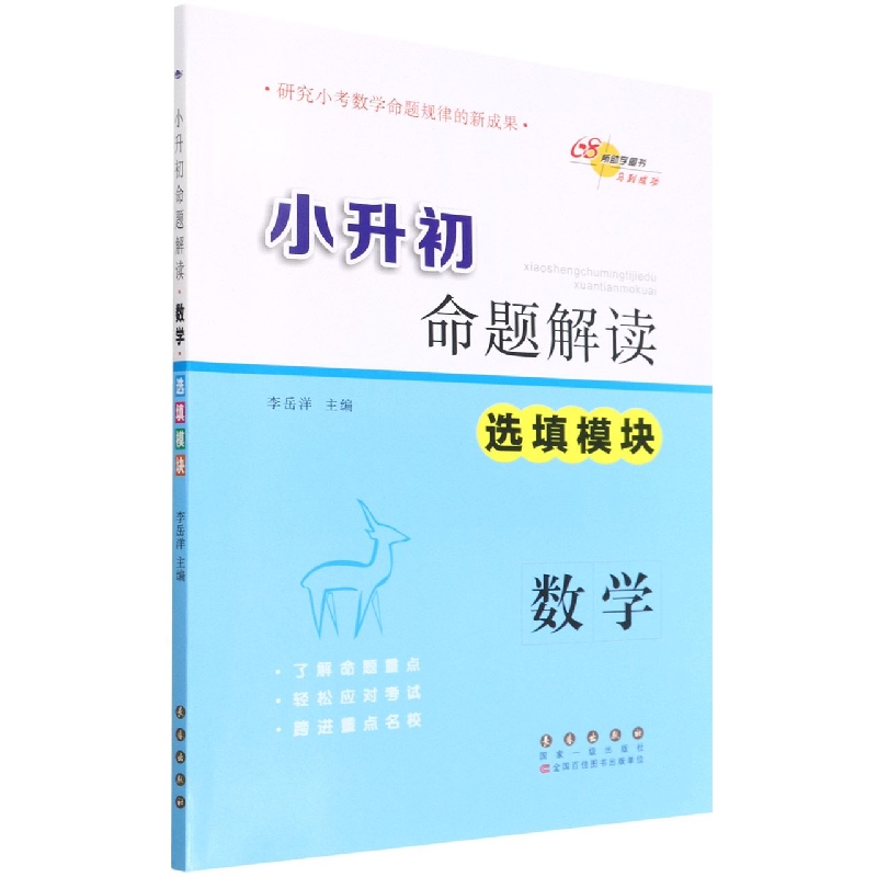 数学（选填模块）/小升初命题解读