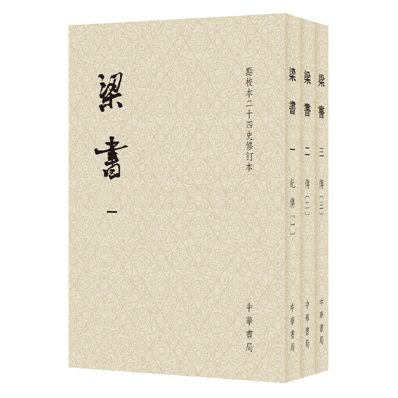 梁书（全三册）点校本二十四史修订本（平装本）